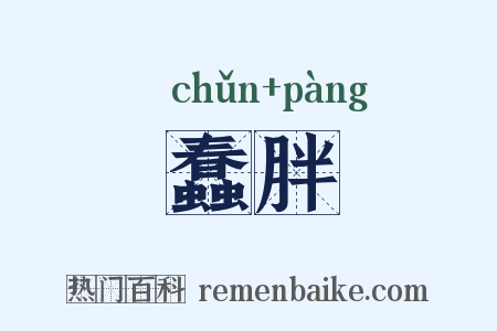 蠢胖是什么意思的图片